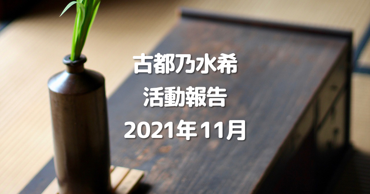 古都乃水希活動報告2021年11月